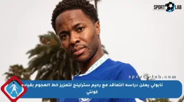 نابولي يعلن دراسة التعاقد مع رحيم سترلينج لتعزيز خط الهجوم بقيادة كونتي
